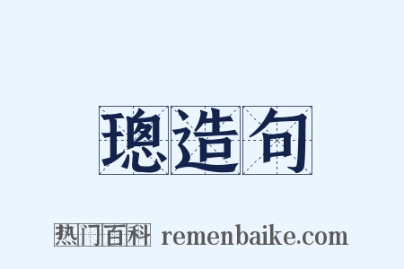 璁造句是什么意思的图片